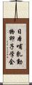 日本哺乳動物卵子学会 Scroll
