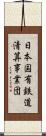 日本国有鉄道清算事業団 Scroll