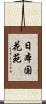 日本国花苑 Scroll