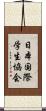日本国際学生協会 Scroll