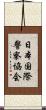 日本国際警察協会 Scroll