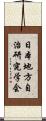日本地方自治研究学会 Scroll