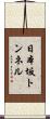 日本坂トンネル Scroll