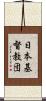 日本基督教団 Scroll