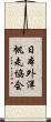 日本外洋帆走協会 Scroll