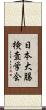 日本大腸検査学会 Scroll