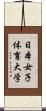 日本女子体育大学 Scroll