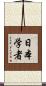 日本学者 Scroll