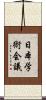 日本学術会議 Scroll