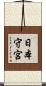 日本守宮 Scroll