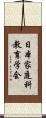 日本家庭科教育学会 Scroll
