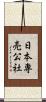 日本専売公社 Scroll