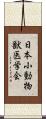 日本小動物獣医学会 Scroll