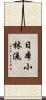 Nippon Shorin-Ryu Scroll