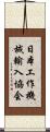 日本工作機械輸入協会 Scroll