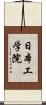 日本工学院 Scroll