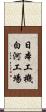 日本工機白河工場 Scroll