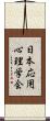 日本応用心理学会 Scroll