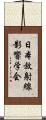 日本放射線影響学会 Scroll