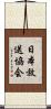 日本放送協会 Scroll