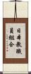 日本教職員組合 Scroll