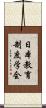 日本教育制度学会 Scroll