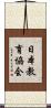 日本教育協会 Scroll