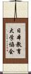日本教育大学協会 Scroll