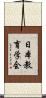 日本教育学会 Scroll