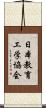 日本教育工学協会 Scroll