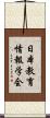 日本教育情報学会 Scroll