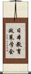 日本教育政策学会 Scroll