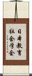 日本教育社会学会 Scroll