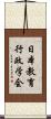 日本教育行政学会 Scroll