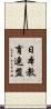 日本教育連盟 Scroll