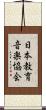 日本教育音楽協会 Scroll