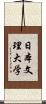日本文理大学 Scroll