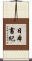 日本書紀 Scroll