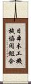 日本木工機械協同組合 Scroll
