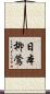 日本柳鶯 Scroll