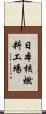 日本核燃料工場 Scroll