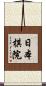 日本棋院 Scroll