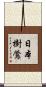 日本樹鶯 Scroll