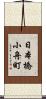 日本橋小舟町 Scroll