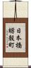 日本橋蛎殻町 Scroll