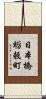 日本橋蛎殼町 Scroll