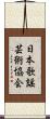 日本歌謡芸術協会 Scroll