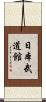日本武道館 Scroll