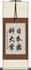 日本歯科大学 Scroll