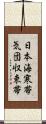 日本海寒帯気団収束帯 Scroll